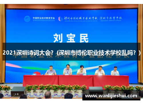 2021深圳诗词大会？(深圳市博伦职业技术学校乱吗？)