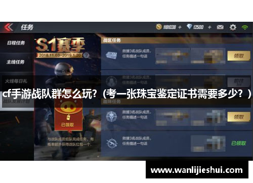 cf手游战队群怎么玩？(考一张珠宝鉴定证书需要多少？)