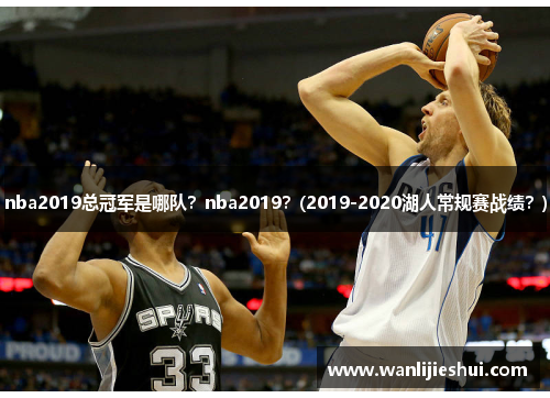 nba2019总冠军是哪队？nba2019？(2019-2020湖人常规赛战绩？)