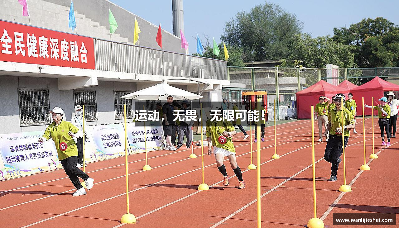 运动，无畏，无限可能！
